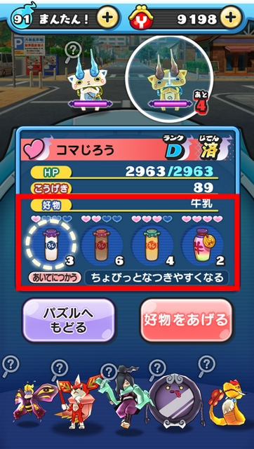 妖怪ウォッチぷにぷに コマじろうの好物