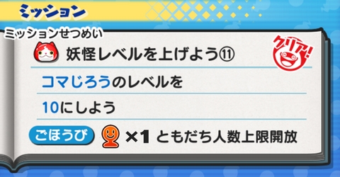妖怪ウォッチぷにぷに ミッション コマじろうのレベルを10にしよう