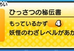 妖怪ウォッチぷにぷに ひっさつの秘伝書