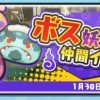 妖怪ウォッチぷにぷに イベント中ボスは何回目で仲間になるか？