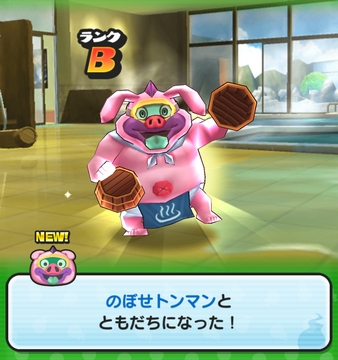 妖怪ウォッチぷにぷに のぼせトンマンとともだちになった