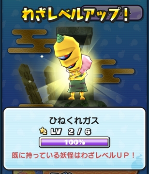 妖怪ウォッチぷにぷに ひねくれガス わざレベルアップ