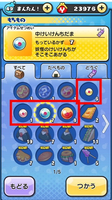 妖怪ウォッチぷにぷに もちものにてけいけんちだまをタップ