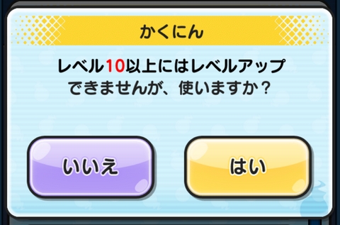 妖怪ウォッチぷにぷに レベル10以上にはレベルアップできませんが、使いますか？