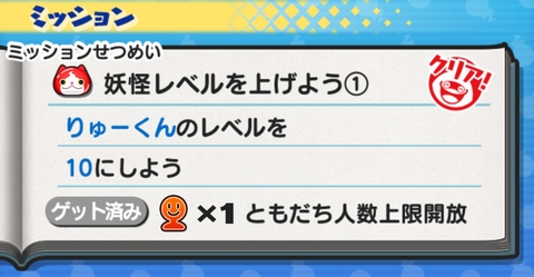 妖怪ウォッチぷにぷに ミッション りゅーくんのレベルを10にしよう