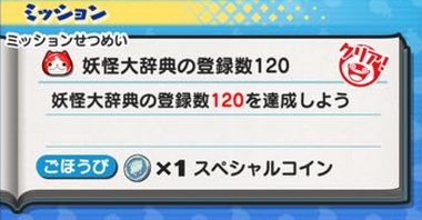 妖怪ウォッチぷにぷに 妖怪大辞典の登録数120を達成しよう