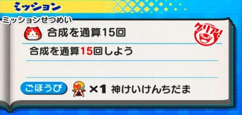 妖怪ウォッチぷにぷに ミッション 合成を通算15回しよう
