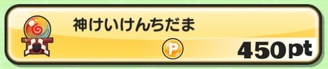 妖怪ウォッチぷにぷに 神けいけんちだま 450イベントポイント