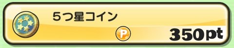 妖怪ウォッチぷにぷに イベントポイントと5つ星コインを交換