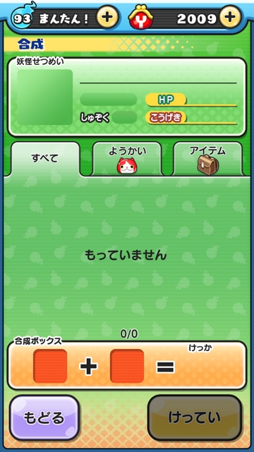 妖怪ウォッチぷにぷに 合成 もっていません