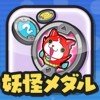 妖怪ウォッチぷにぷに 妖怪メダルの登録方法【iPhone版】