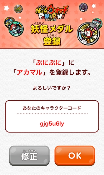 妖怪ウォッチぷにぷに アカマルを登録します