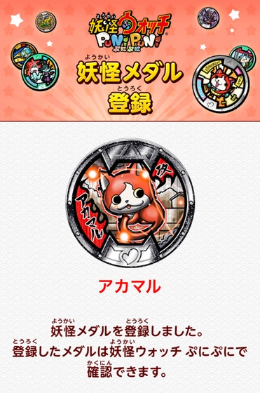妖怪ウォッチぷにぷに アカマルの妖怪メダルを登録しました