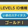 妖怪ウォッチぷにぷに LEVEL5 ID ステイタス