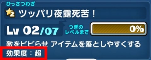 妖怪ウォッチぷにぷに ひっさつわざ ツッパリ夜露死苦! 効果度:超