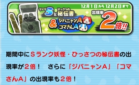 妖怪ウォッチぷにぷに ランクSとひっさつの秘伝書＆ジバニャンA コマさんA 出現率2倍