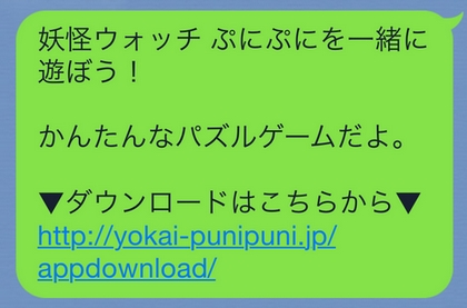 妖怪ウォッチぷにぷに 「ともだち招待」で送れるLINEメッセージ