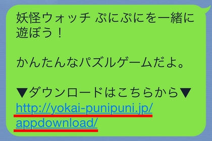 妖怪ウォッチぷにぷに 「ともだち招待」で送れるのは直URL