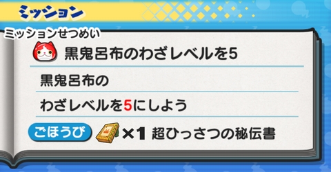 妖怪ウォッチぷにぷに イベントミッション 黒鬼呂布のわざレベルを5